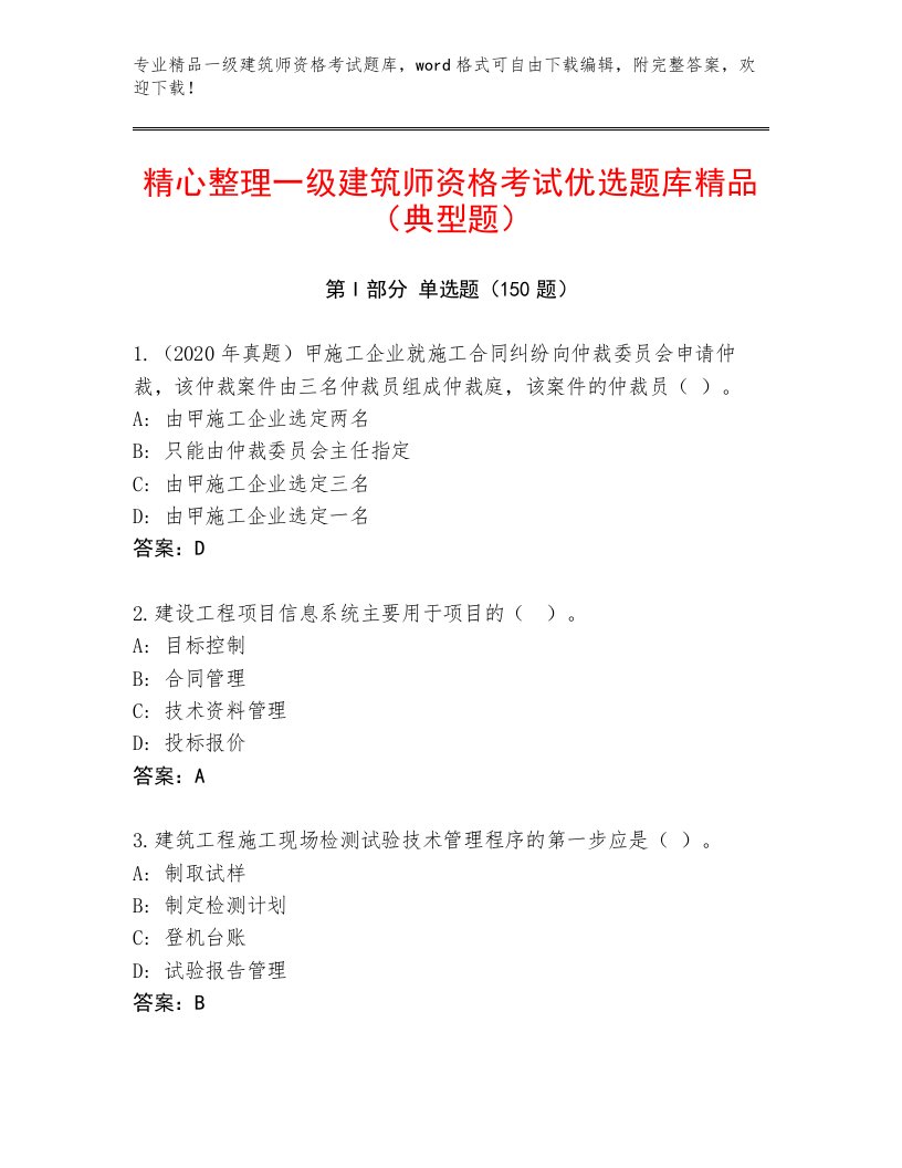 精心整理一级建筑师资格考试内部题库及解析答案