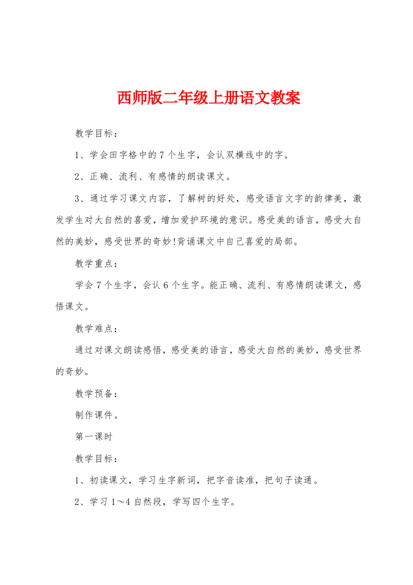 西师版二年级上册语文教案