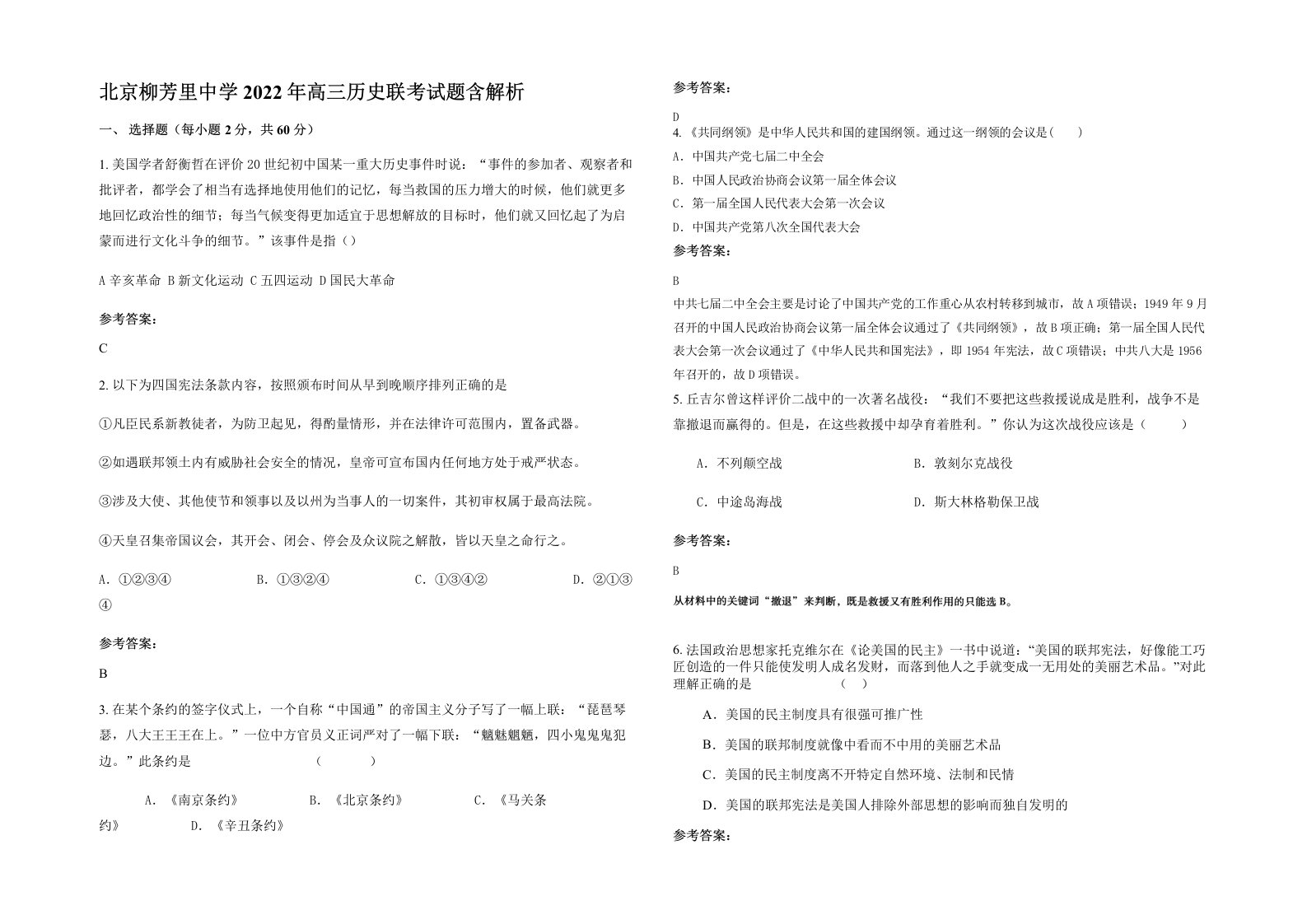 北京柳芳里中学2022年高三历史联考试题含解析