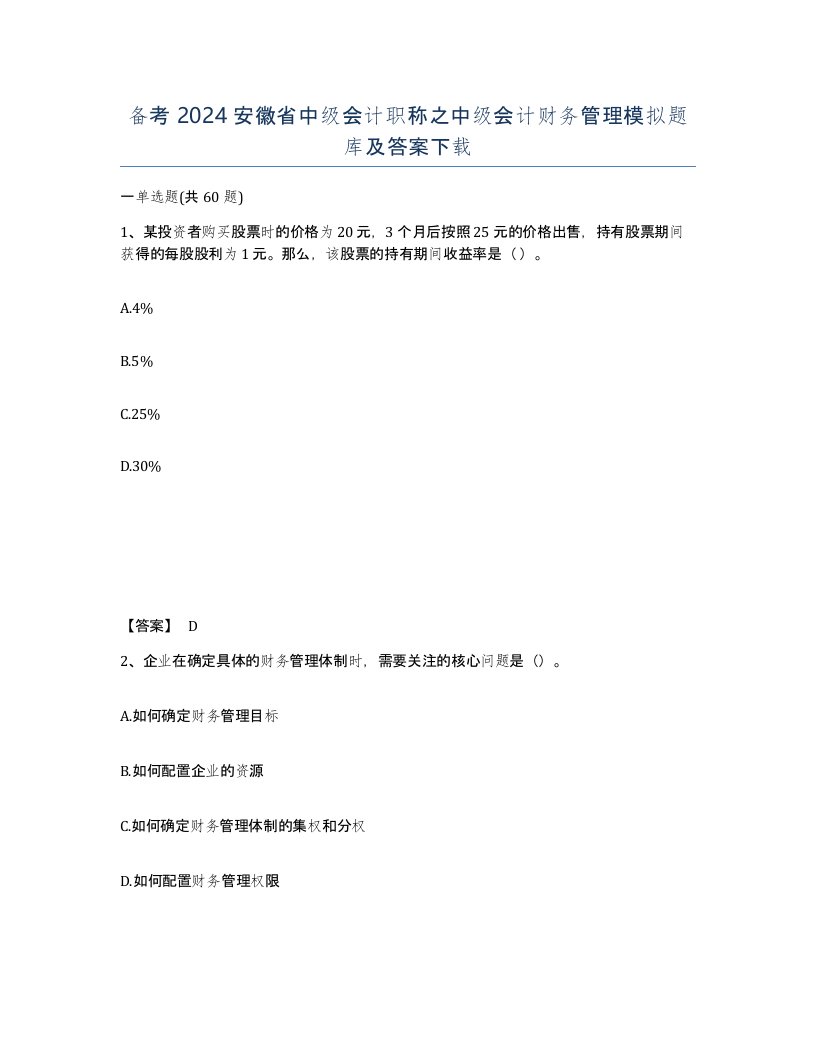 备考2024安徽省中级会计职称之中级会计财务管理模拟题库及答案