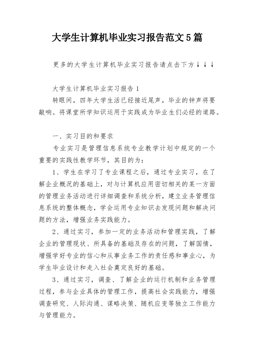 大学生计算机毕业实习报告范文5篇