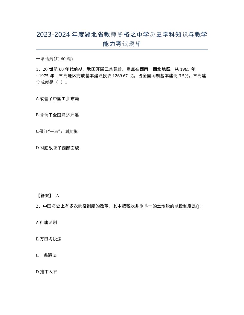 2023-2024年度湖北省教师资格之中学历史学科知识与教学能力考试题库