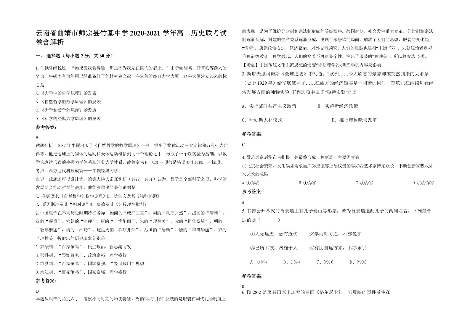 云南省曲靖市师宗县竹基中学2020-2021学年高二历史联考试卷含解析