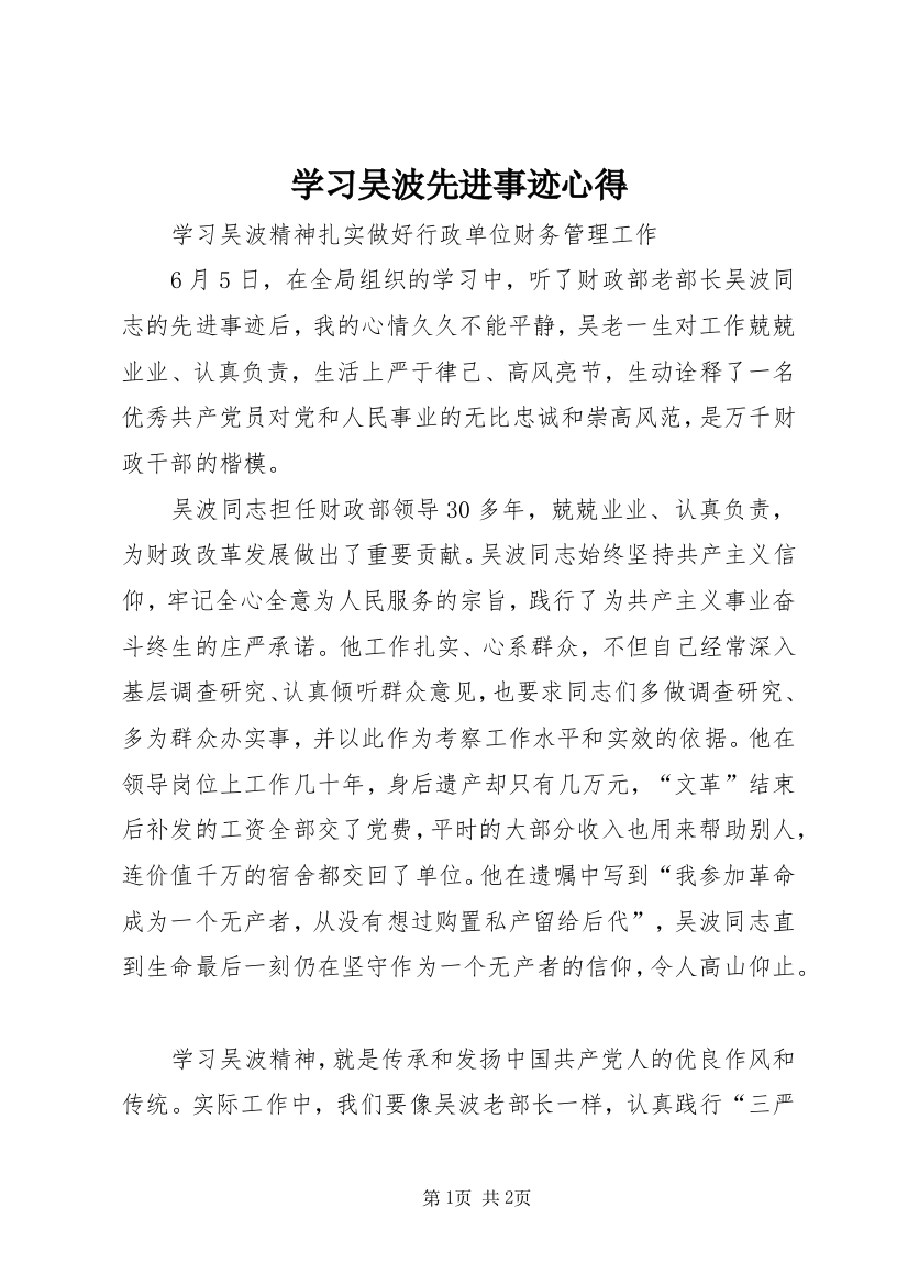 学习吴波先进事迹心得