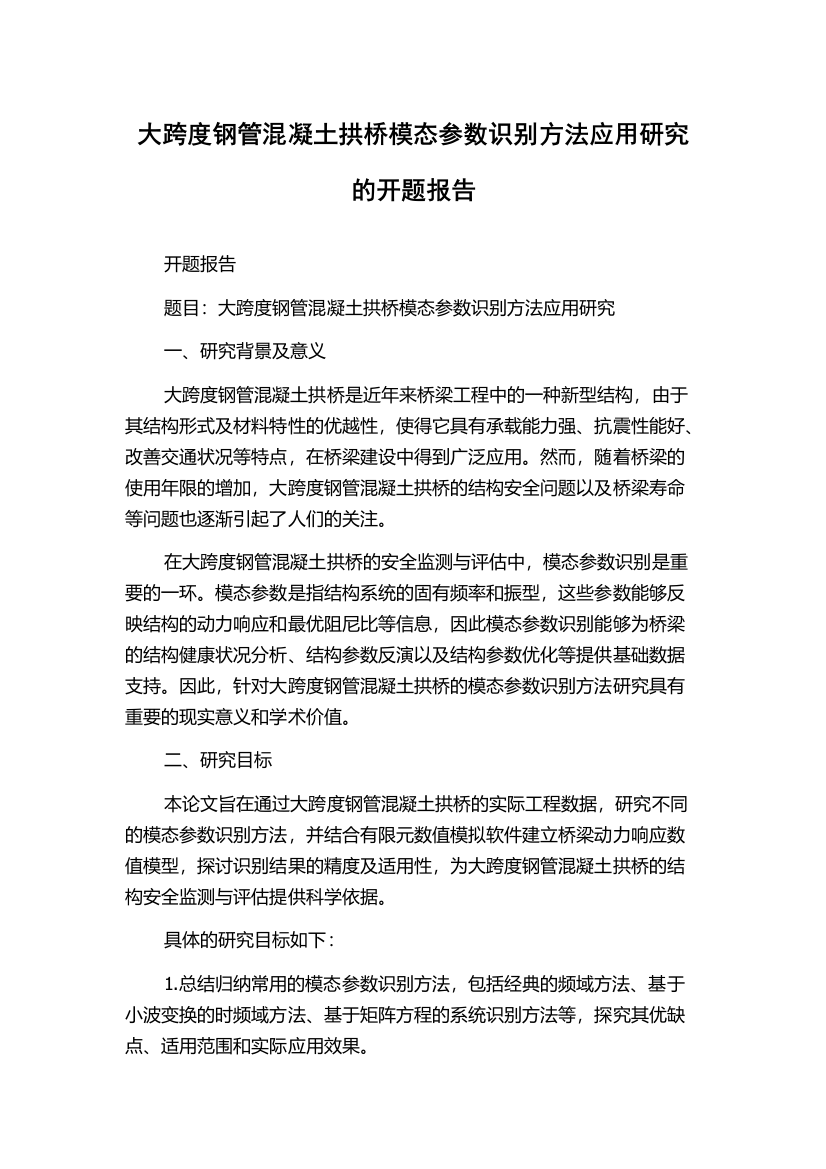 大跨度钢管混凝土拱桥模态参数识别方法应用研究的开题报告