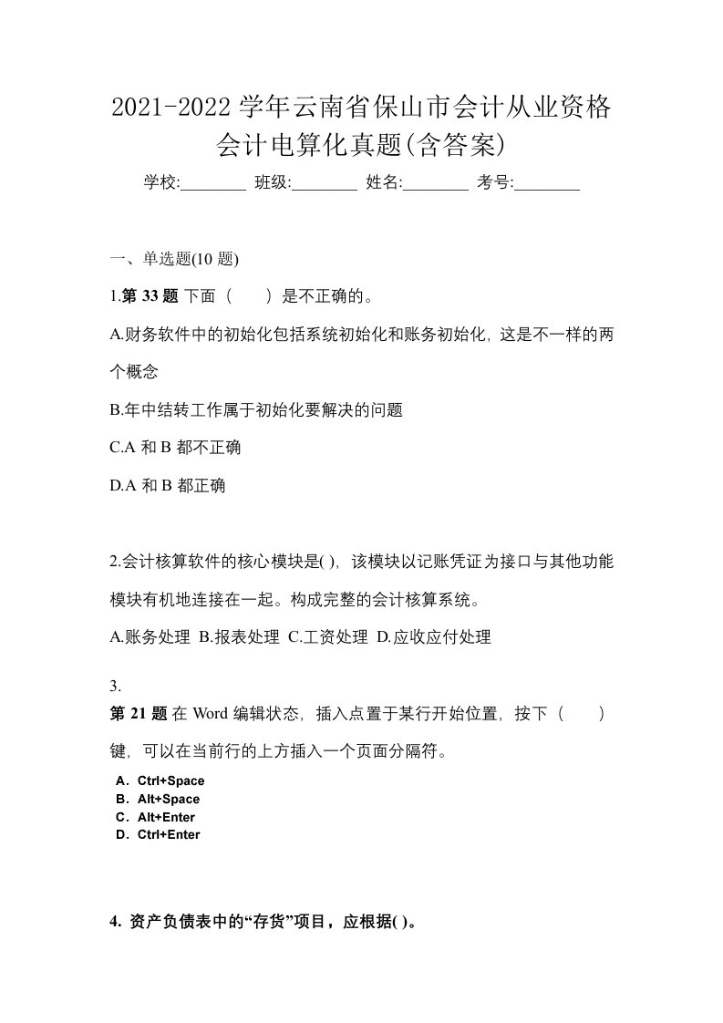 2021-2022学年云南省保山市会计从业资格会计电算化真题含答案