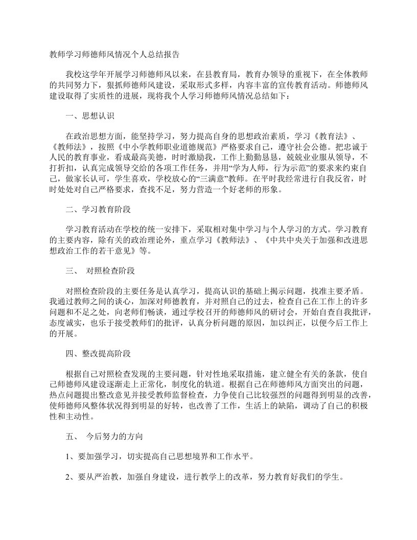 教师学习师德师风情况个人总结报告德育工作总结