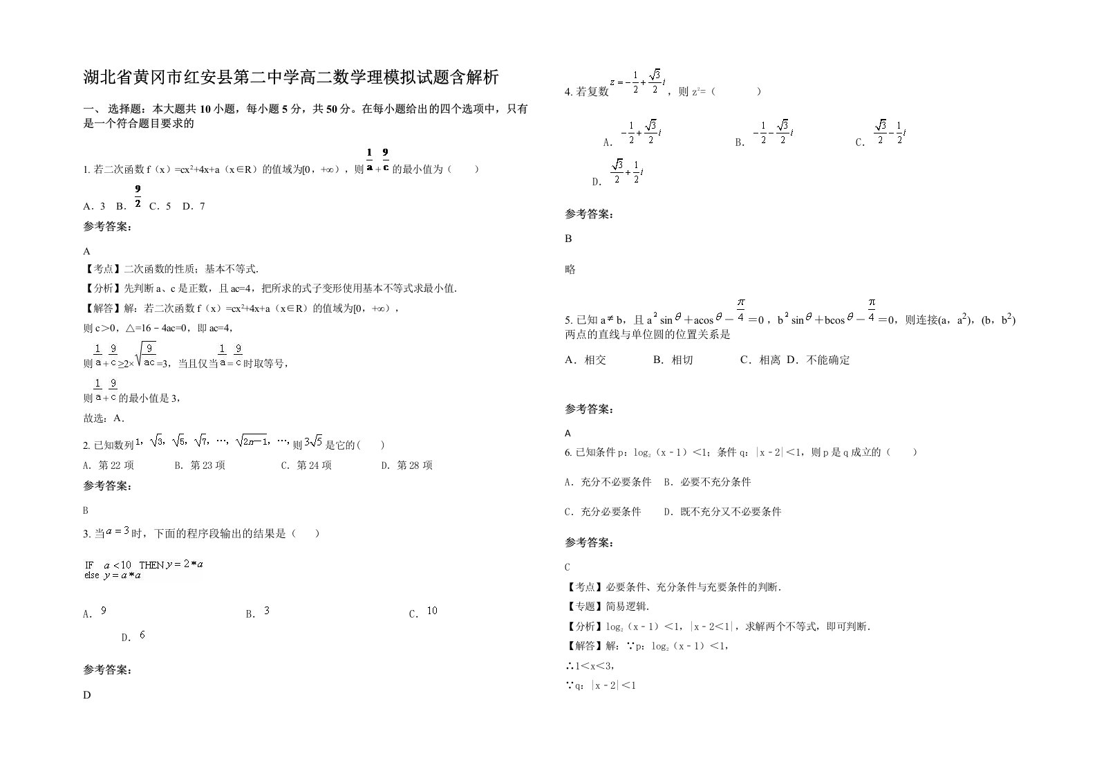 湖北省黄冈市红安县第二中学高二数学理模拟试题含解析