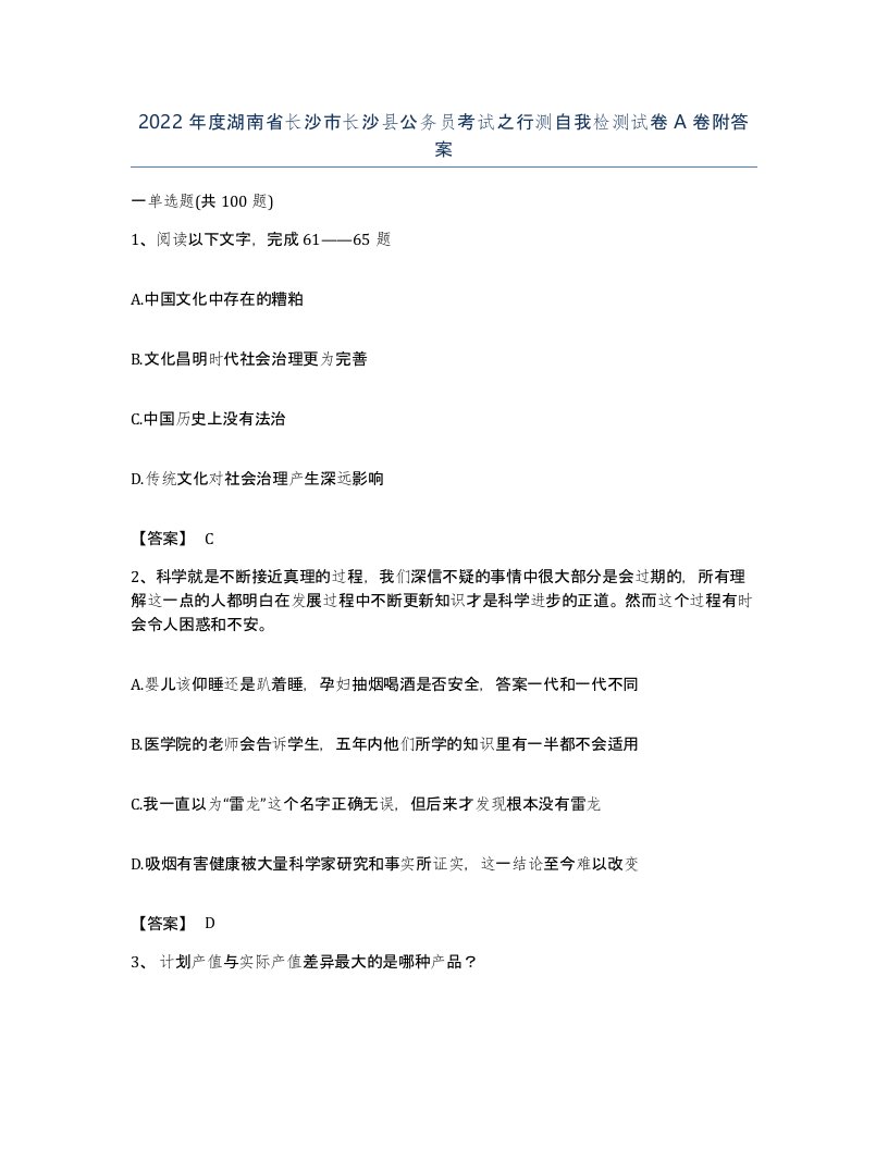 2022年度湖南省长沙市长沙县公务员考试之行测自我检测试卷A卷附答案