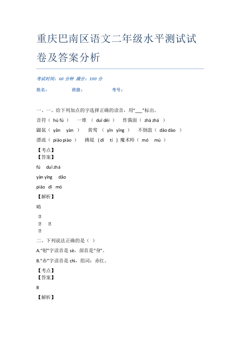 重庆巴南区语文二年级水平测试试卷及答案分析