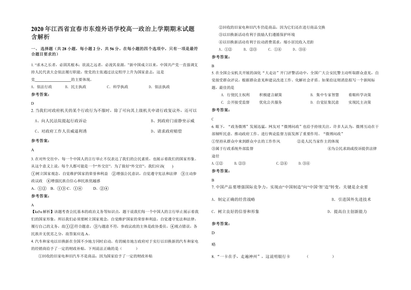 2020年江西省宜春市东煌外语学校高一政治上学期期末试题含解析