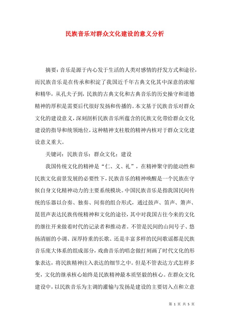 民族音乐对群众文化建设的意义分析