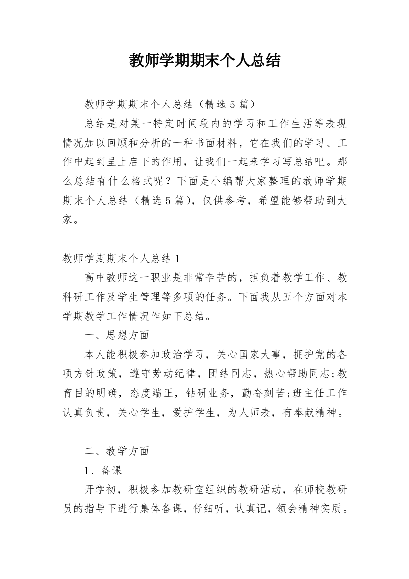 教师学期期末个人总结_3