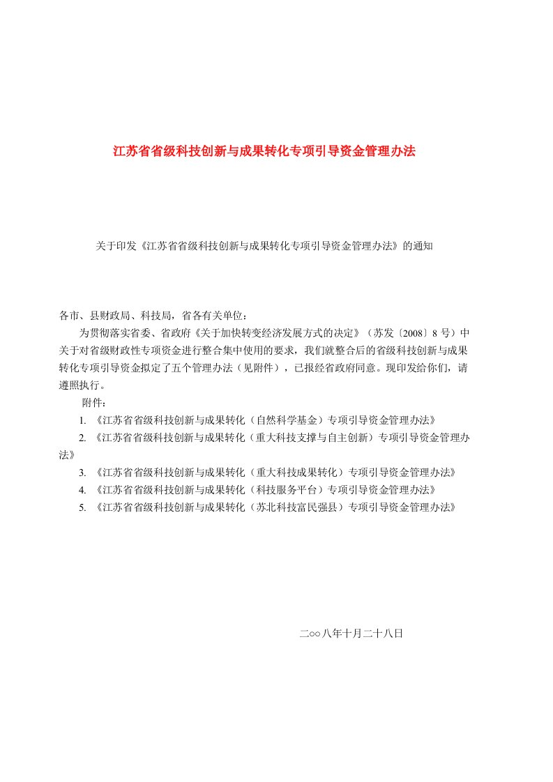 江苏省省级科技创新与成果转化专项引导资金管理办法