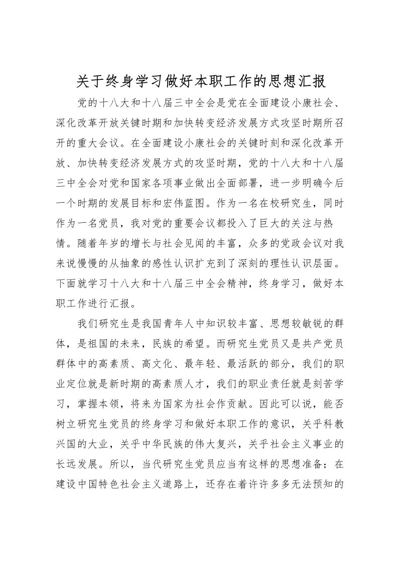 2022关于终身学习做好本职工作的思想汇报