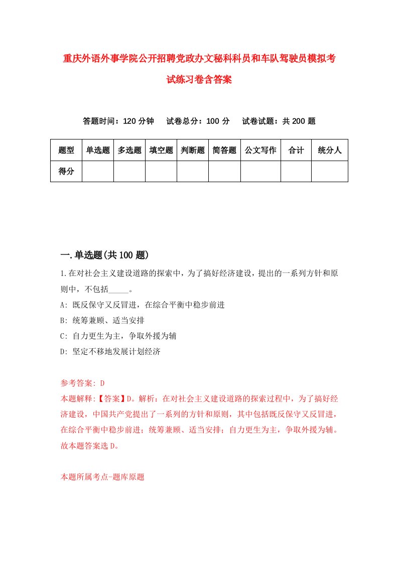 重庆外语外事学院公开招聘党政办文秘科科员和车队驾驶员模拟考试练习卷含答案3