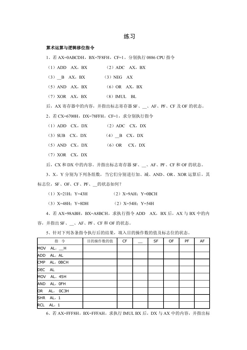 练习(算术运算及逻辑移位指令3题目)