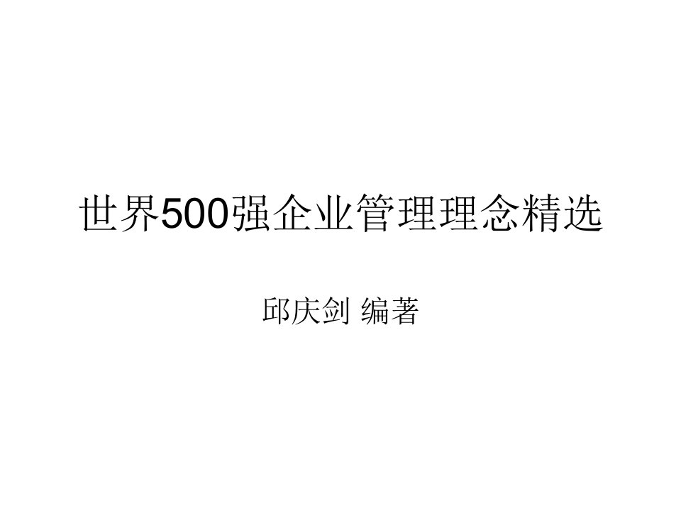 世界500强企业管理理念