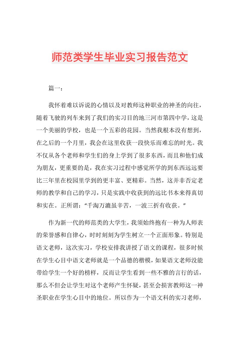 师范类学生毕业实习报告范文