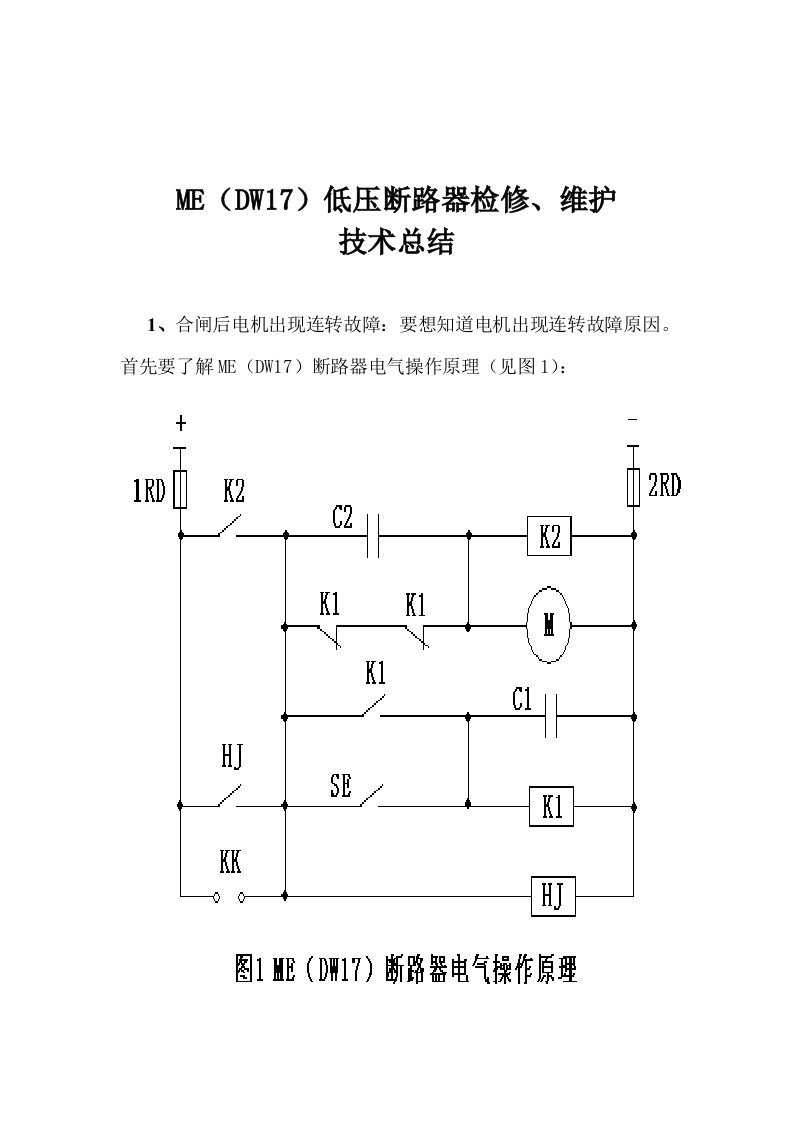 ME万能式断路器检修、维护技术总结