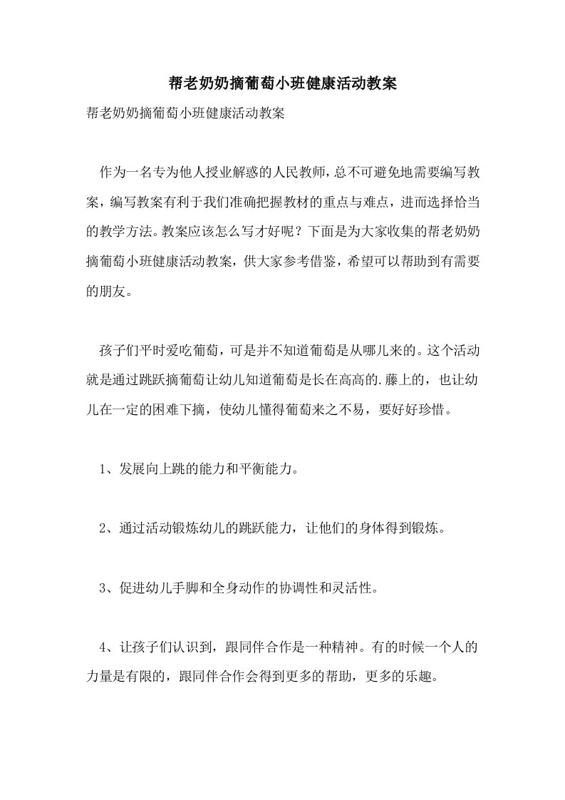 帮老奶奶摘葡萄小班健康活动教案