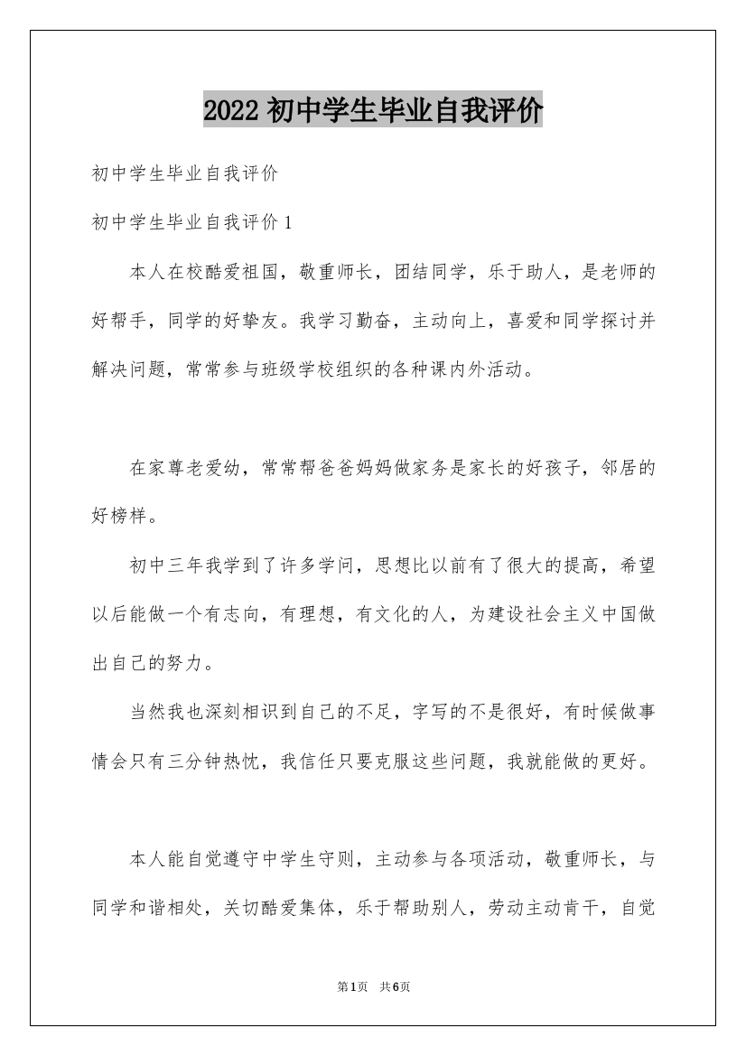 2022初中学生毕业自我评价