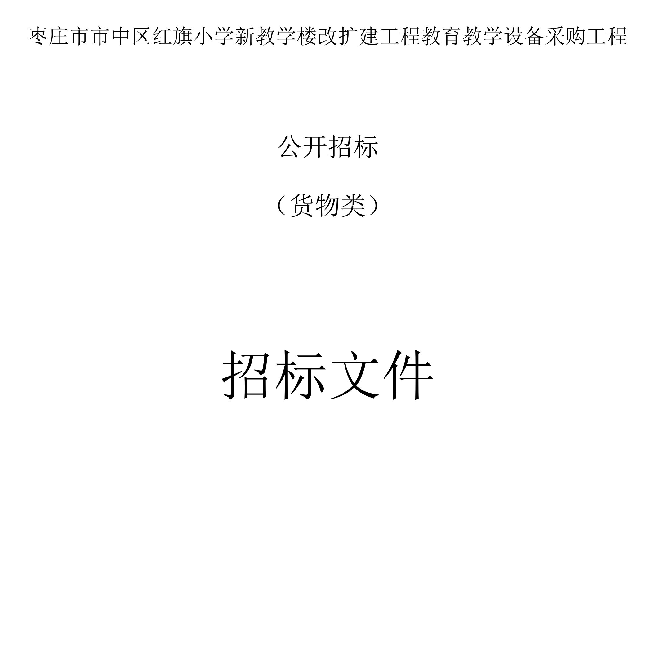 小学新教学楼改扩建工程教育教学设备采购项目招标文件