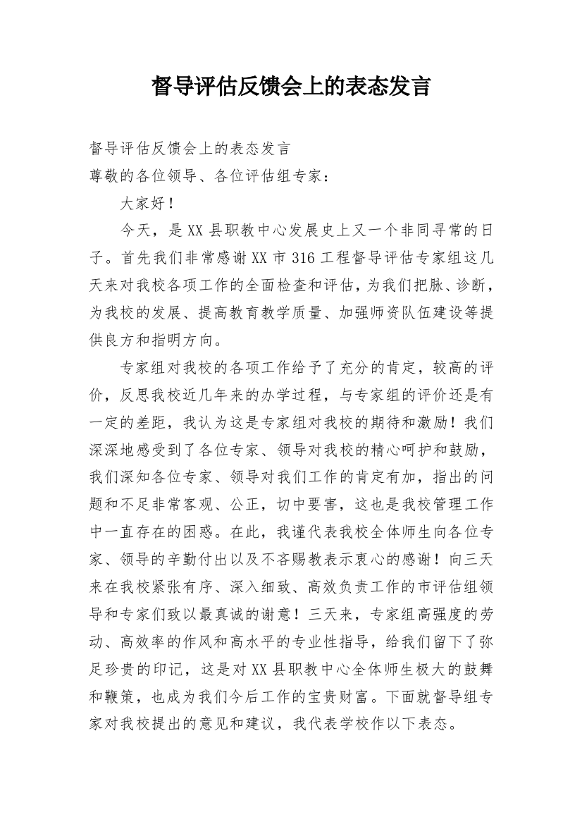 督导评估反馈会上的表态发言