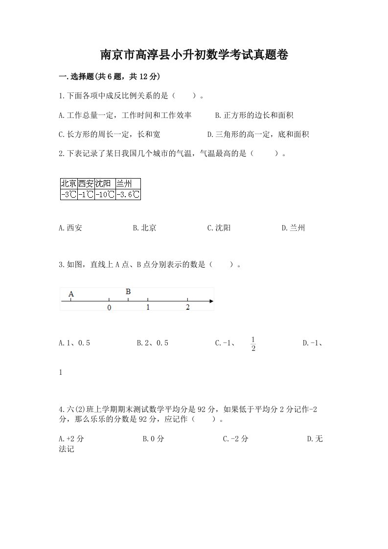 南京市高淳县小升初数学考试真题卷新版