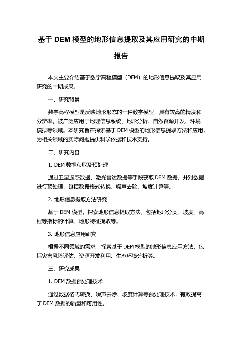 基于DEM模型的地形信息提取及其应用研究的中期报告