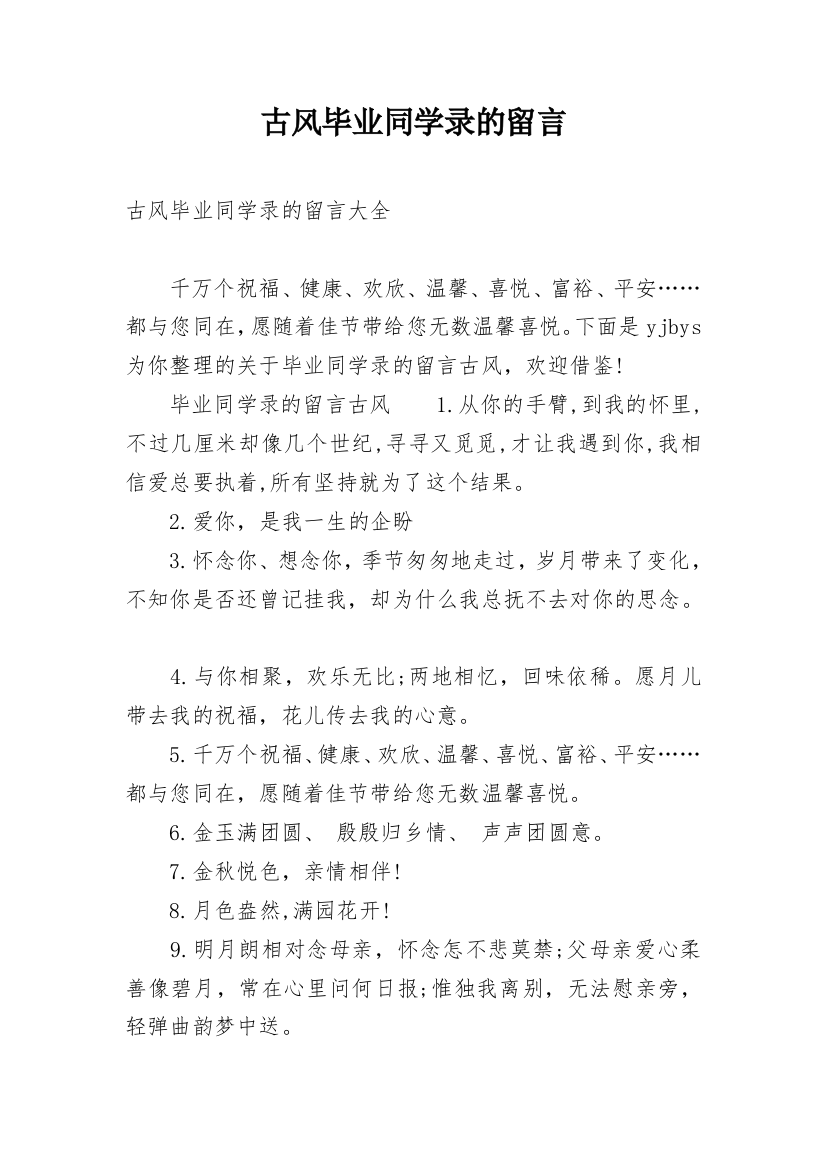 古风毕业同学录的留言