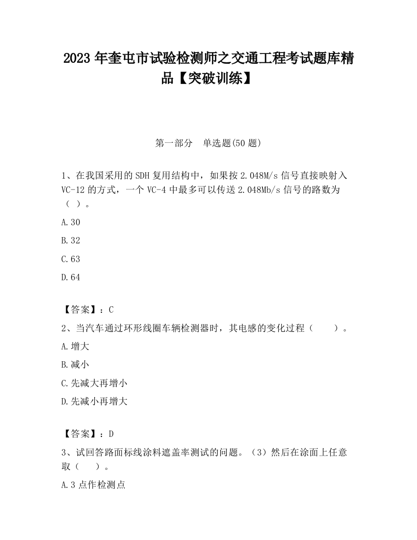 2023年奎屯市试验检测师之交通工程考试题库精品【突破训练】