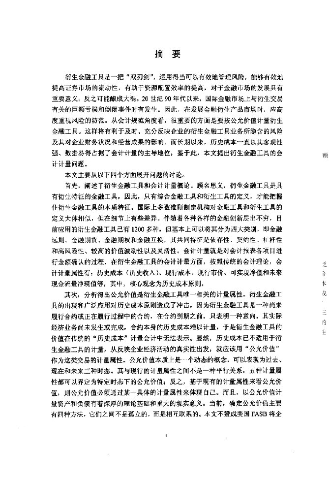 对衍生金融工具会计计量问题的探讨-会计学专业毕业论文