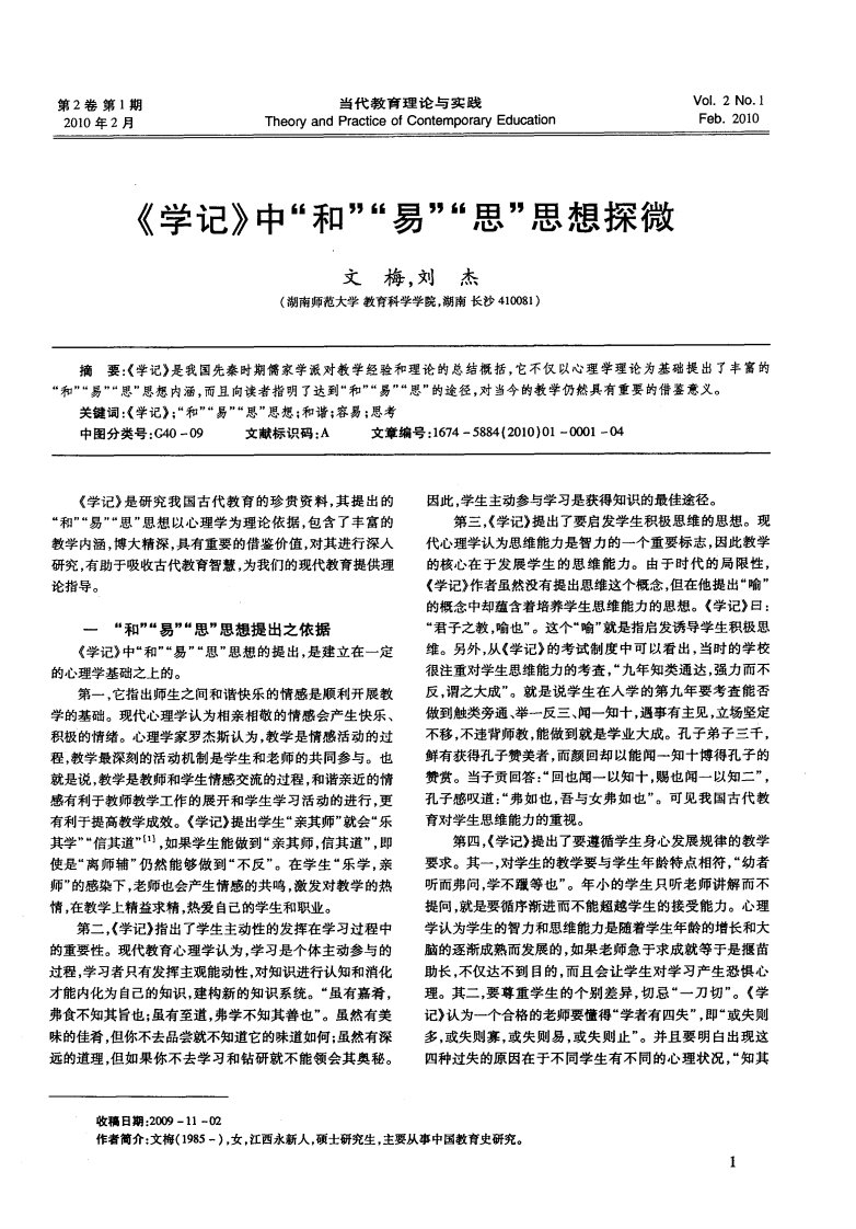 《学记》中“和”“易”“思”思想探微.pdf