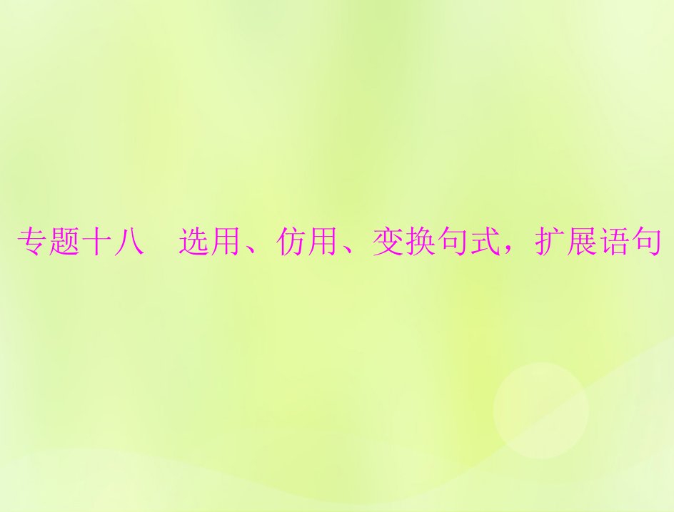 2023版高考语文一轮总复习第三部分语言文字应用专题十八选用仿用变换句式扩展语句课件