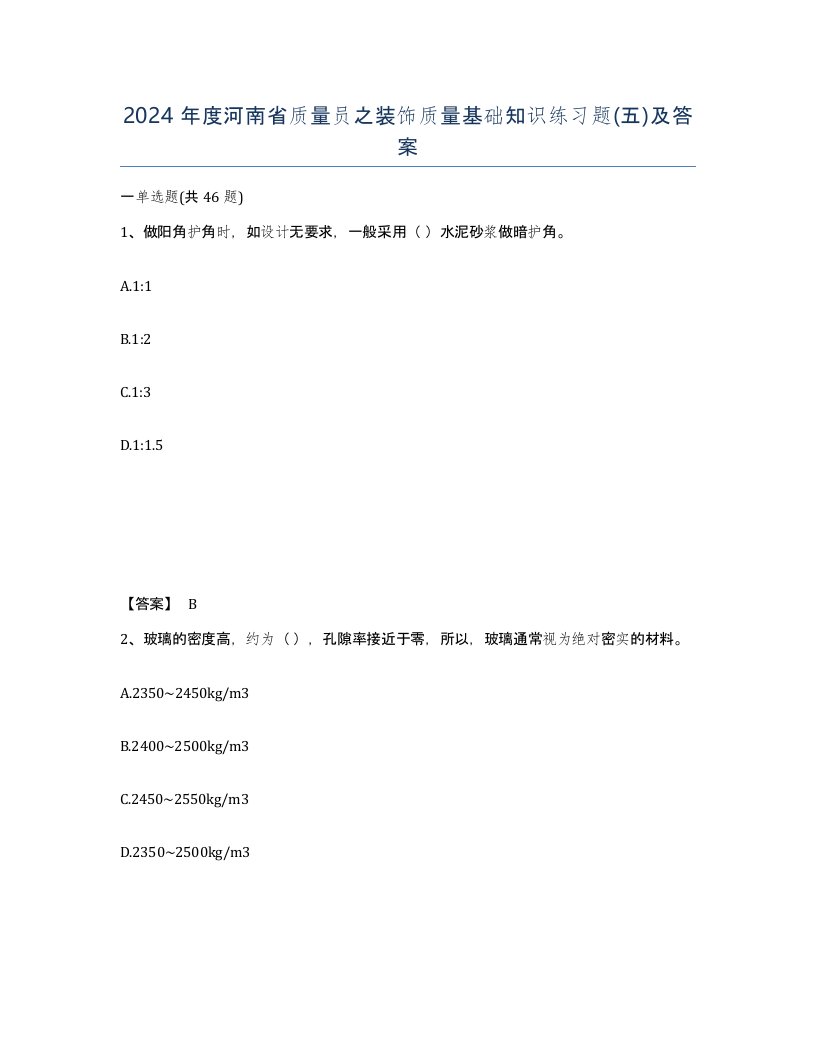 2024年度河南省质量员之装饰质量基础知识练习题五及答案