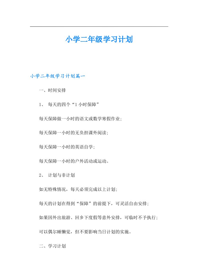 小学二年级学习计划