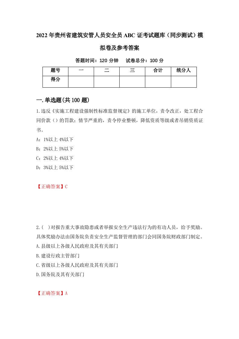 2022年贵州省建筑安管人员安全员ABC证考试题库同步测试模拟卷及参考答案35