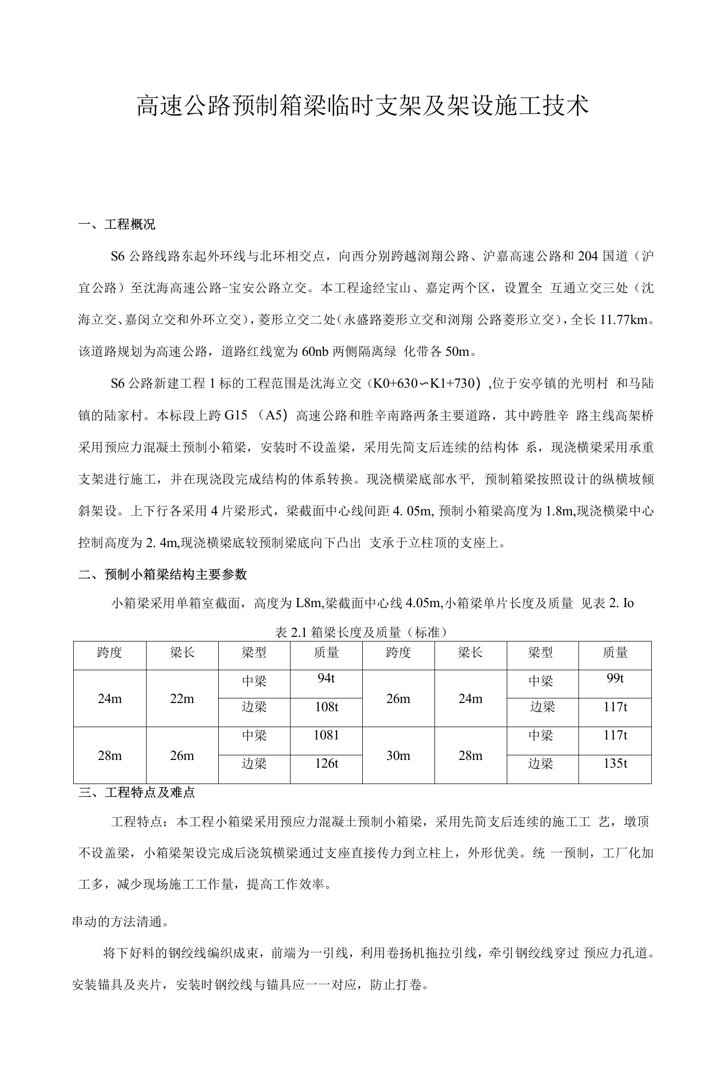 高速公路预制箱梁临时支架及架设施工技术