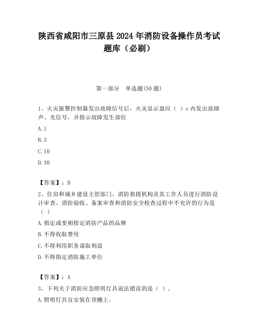 陕西省咸阳市三原县2024年消防设备操作员考试题库（必刷）