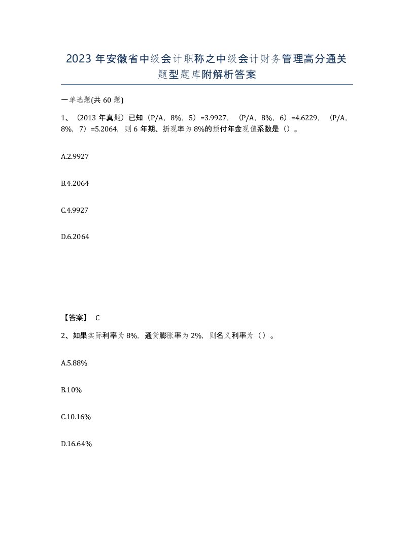 2023年安徽省中级会计职称之中级会计财务管理高分通关题型题库附解析答案