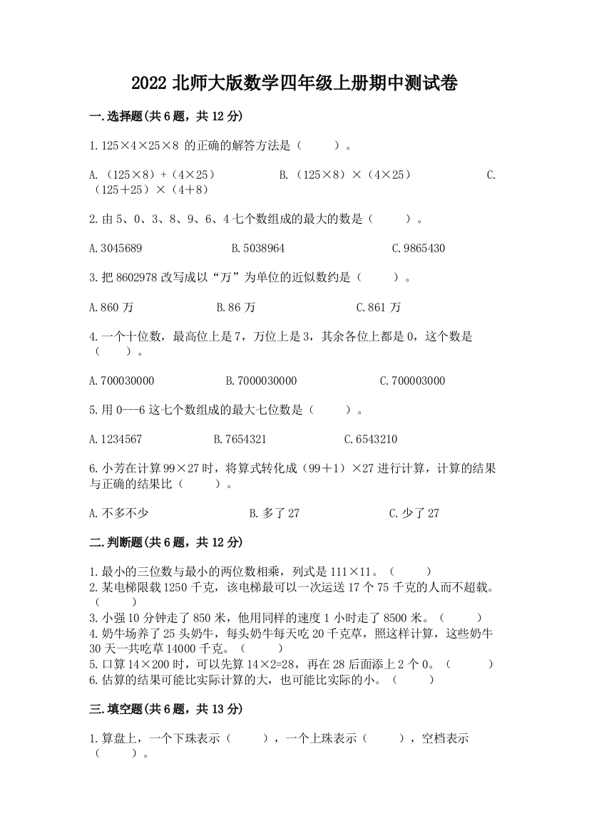 2022北师大版数学四年级上册期中测试卷含答案【考试直接用】