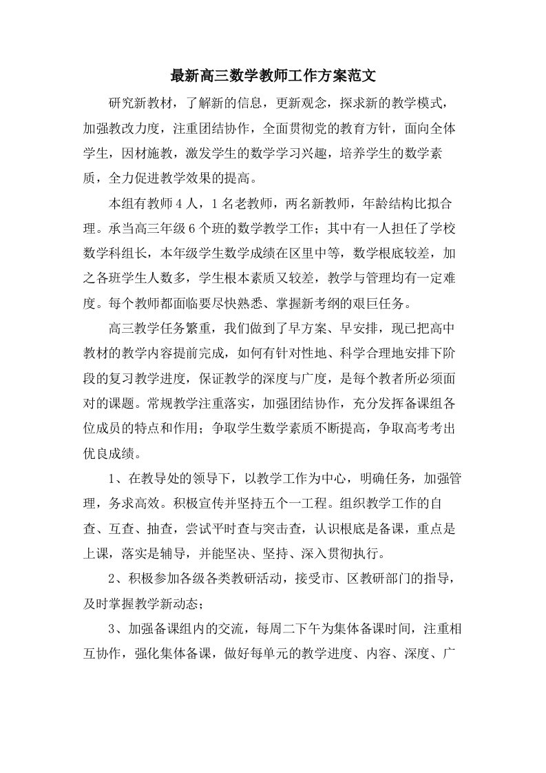 高三数学教师工作计划范文