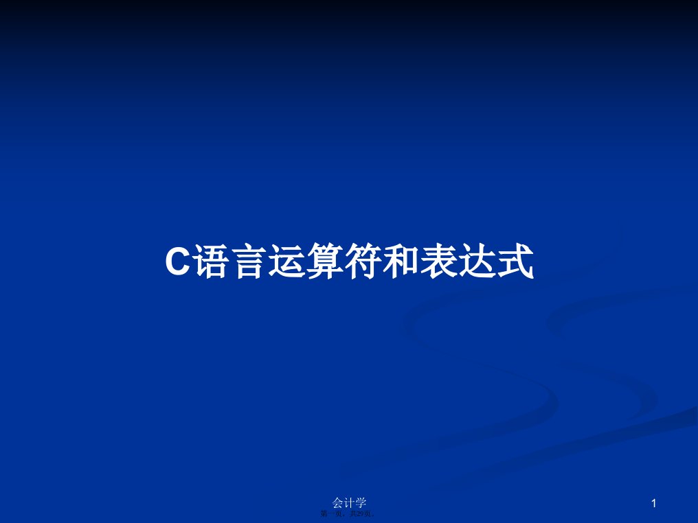 C语言运算符和表达式学习教案