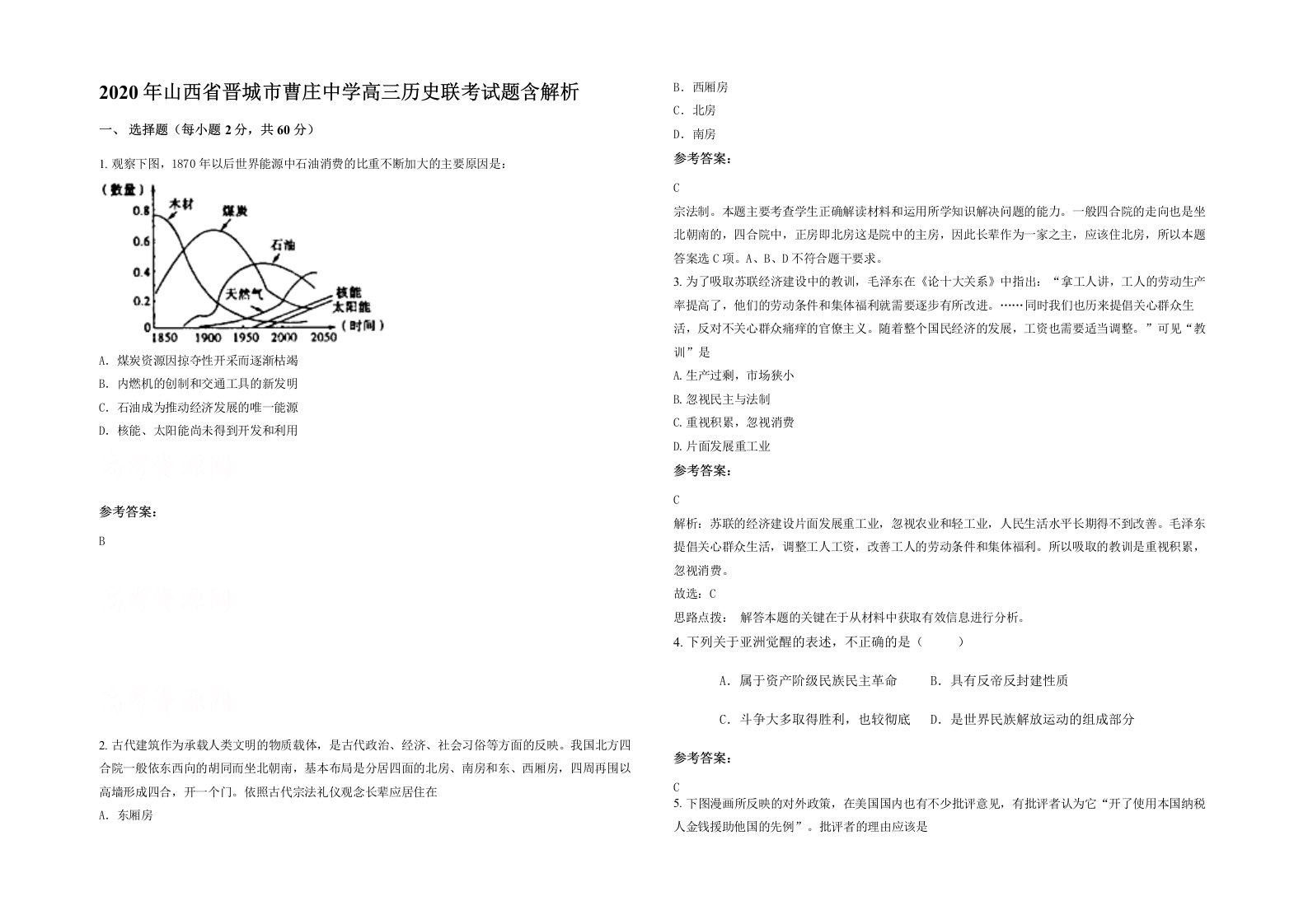 2020年山西省晋城市曹庄中学高三历史联考试题含解析