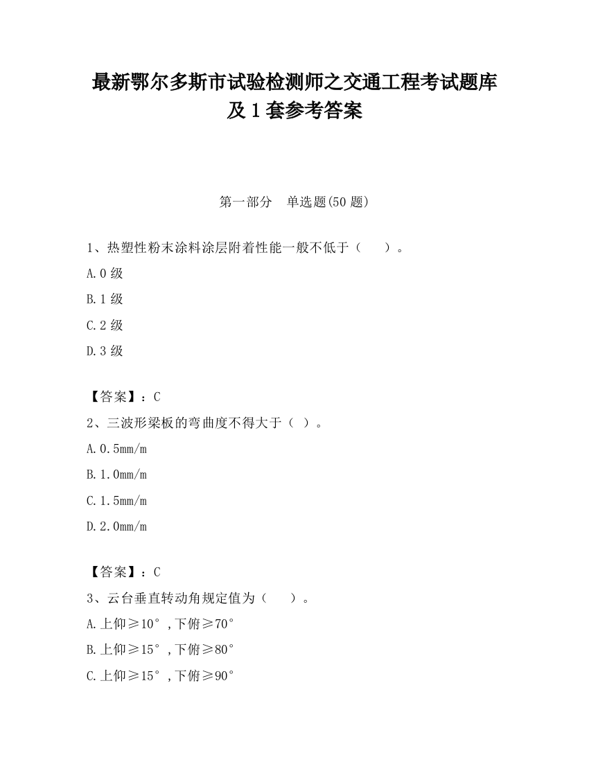 最新鄂尔多斯市试验检测师之交通工程考试题库及1套参考答案