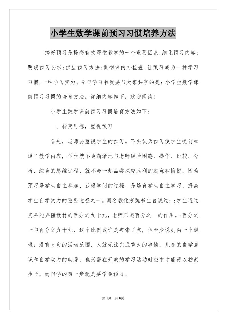 小学生数学课前预习习惯培养方法