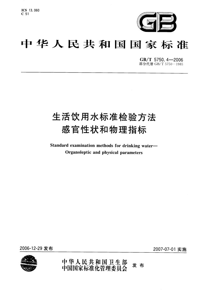 2006年生活饮用水标准检验方法感官性状和物理指标