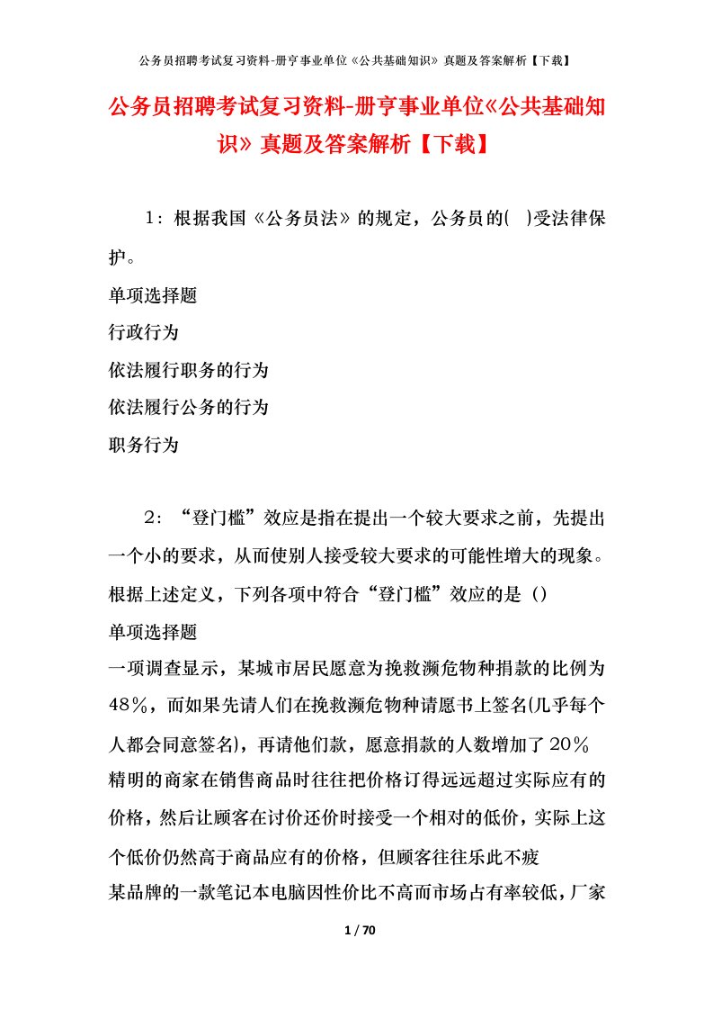 公务员招聘考试复习资料-册亨事业单位公共基础知识真题及答案解析下载