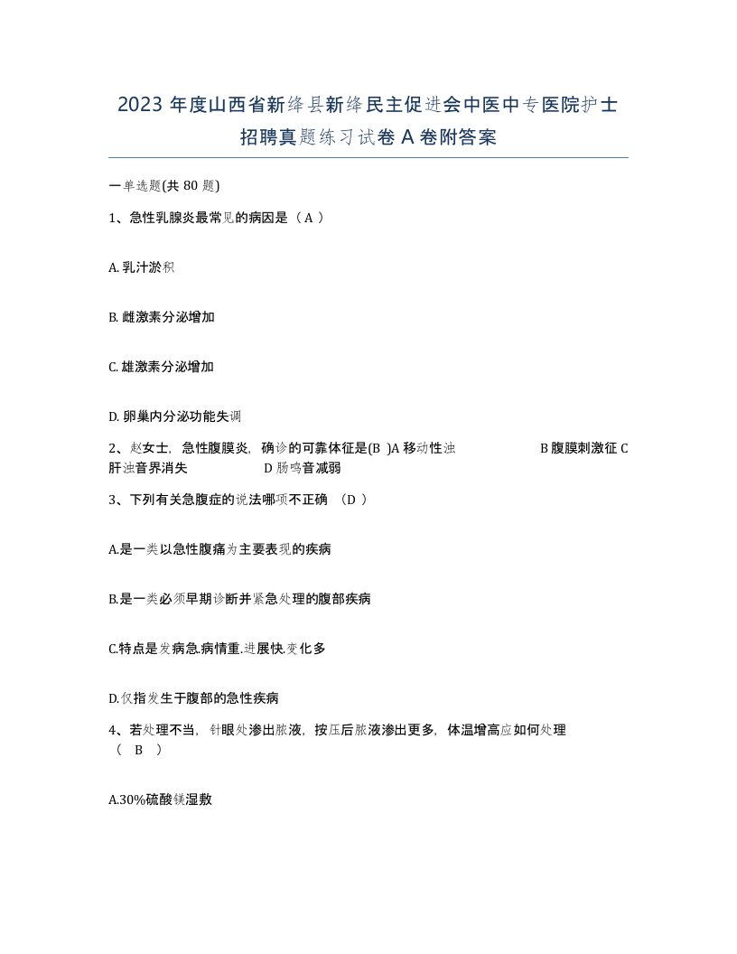 2023年度山西省新绛县新绛民主促进会中医中专医院护士招聘真题练习试卷A卷附答案